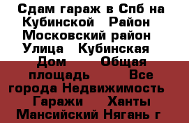 Сдам гараж в Спб на Кубинской › Район ­ Московский район › Улица ­ Кубинская › Дом ­ 3 › Общая площадь ­ 18 - Все города Недвижимость » Гаражи   . Ханты-Мансийский,Нягань г.